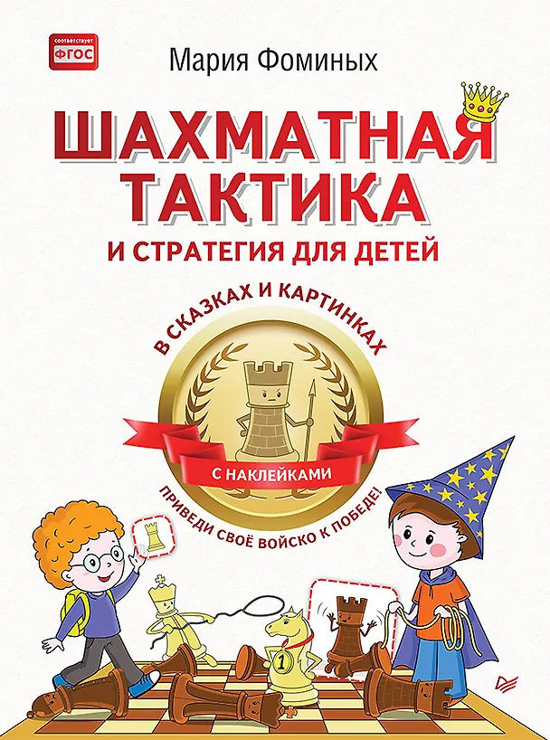 Книга Шахматная тактика и стратегия для детей в сказках и картинках c наклейками. Дополненное и переработанное издание (Мария Фоминых) — 1