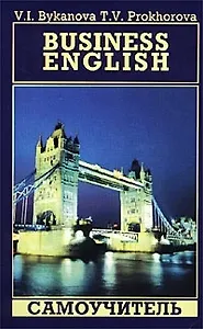 Business English: Самоучитель