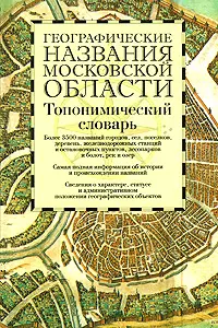 Географические названия Московской области Топонимический словарь Более 3500 единиц. Поспелов Е. (Аст) — 2149553 — 1