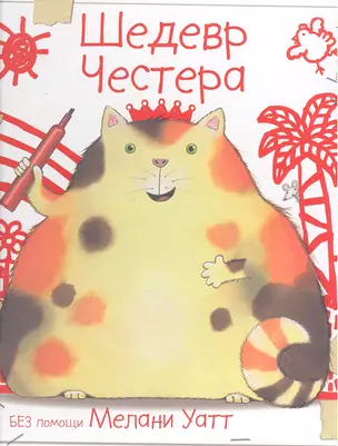 Шедевр Честера — 2346051 — 1