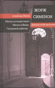 Мегрэ путешествует. Мегрэ в Виши. Грошовый кабачок: романы