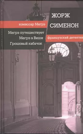 Мегрэ путешествует. Мегрэ в Виши. Грошовый кабачок: романы — 2393277 — 1