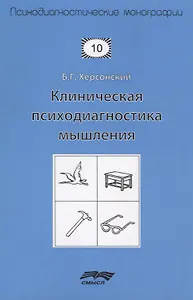Клиническая психодиагностика мышления (2 изд.) (мПсМ) Херсонский
