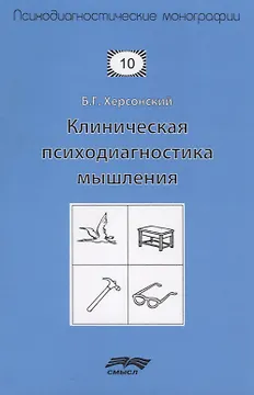 Клиническая психодиагностика мышления (2 изд.) (мПсМ) Херсонский