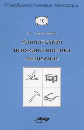 Клиническая психодиагностика мышления (2 изд.) (мПсМ) Херсонский — 2681660 — 1