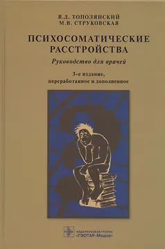 Психосоматические расстройства. Руководство для врачей