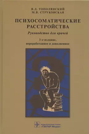 Психосоматические расстройства. Руководство для врачей — 2838465 — 1