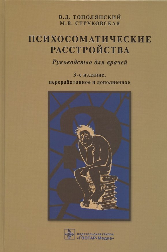 Книга Психосоматические расстройства. Руководство для врачей (Виктор Тополянский) — 1