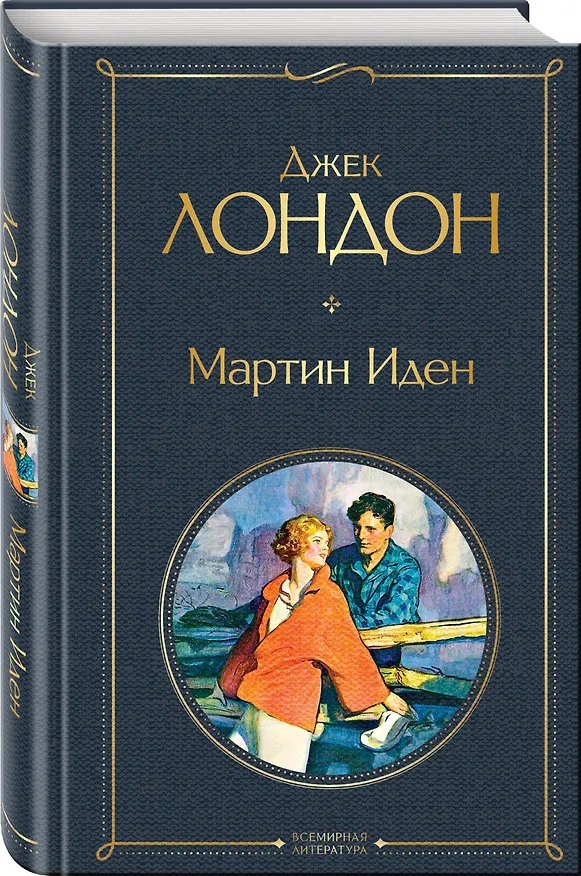 Книга Мартин Иден (Джек Лондон) — 5
