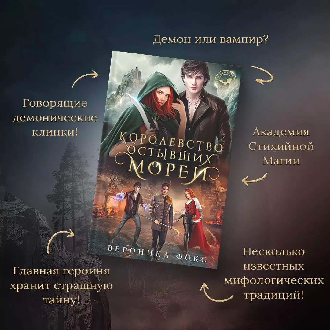 Королевство остывших морей (Вероника Фокс) - купить книгу с доставкой в  интернет-магазине «Читай-город». ISBN: 978-5-04-175971-1