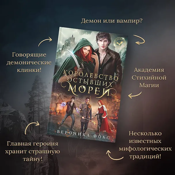 Книга Королевство остывших морей (Вероника Фокс) — 9