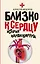 Близко к сердцу. Истории кардиохирурга — 2920271 — 1