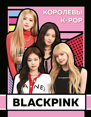 Книга BLACKPINK. Королевы K-POP (Хелен Браун)
