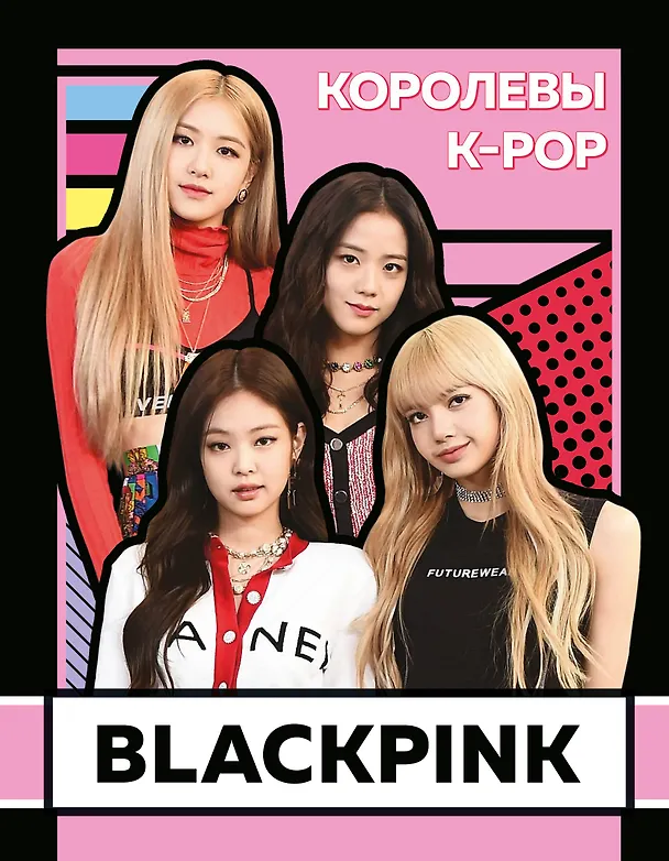 Книга BLACKPINK. Королевы K-POP (Хелен Браун) — 1