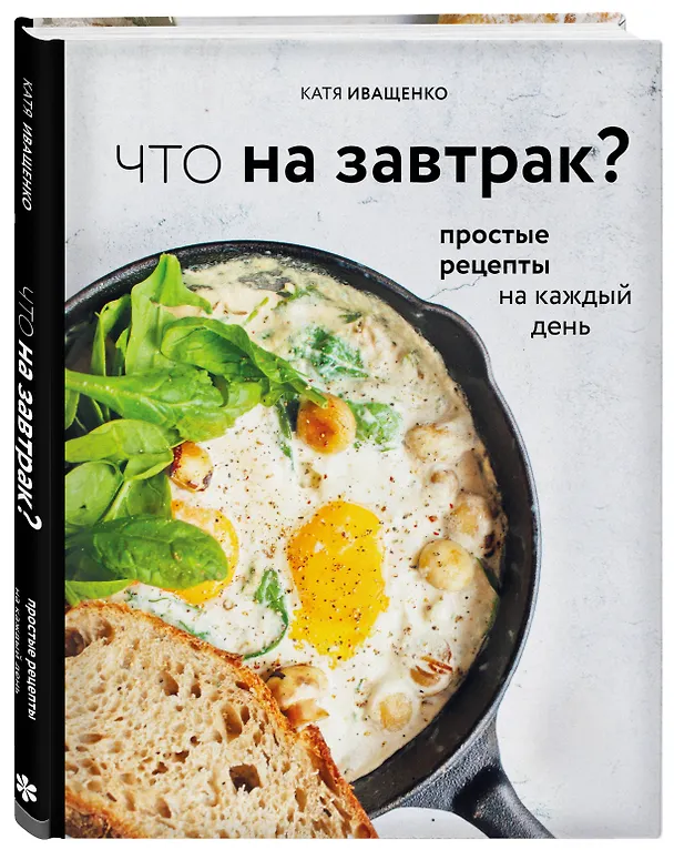 Книга Что на завтрак? Простые рецепты на каждый день (Катя Иващенко) — 4