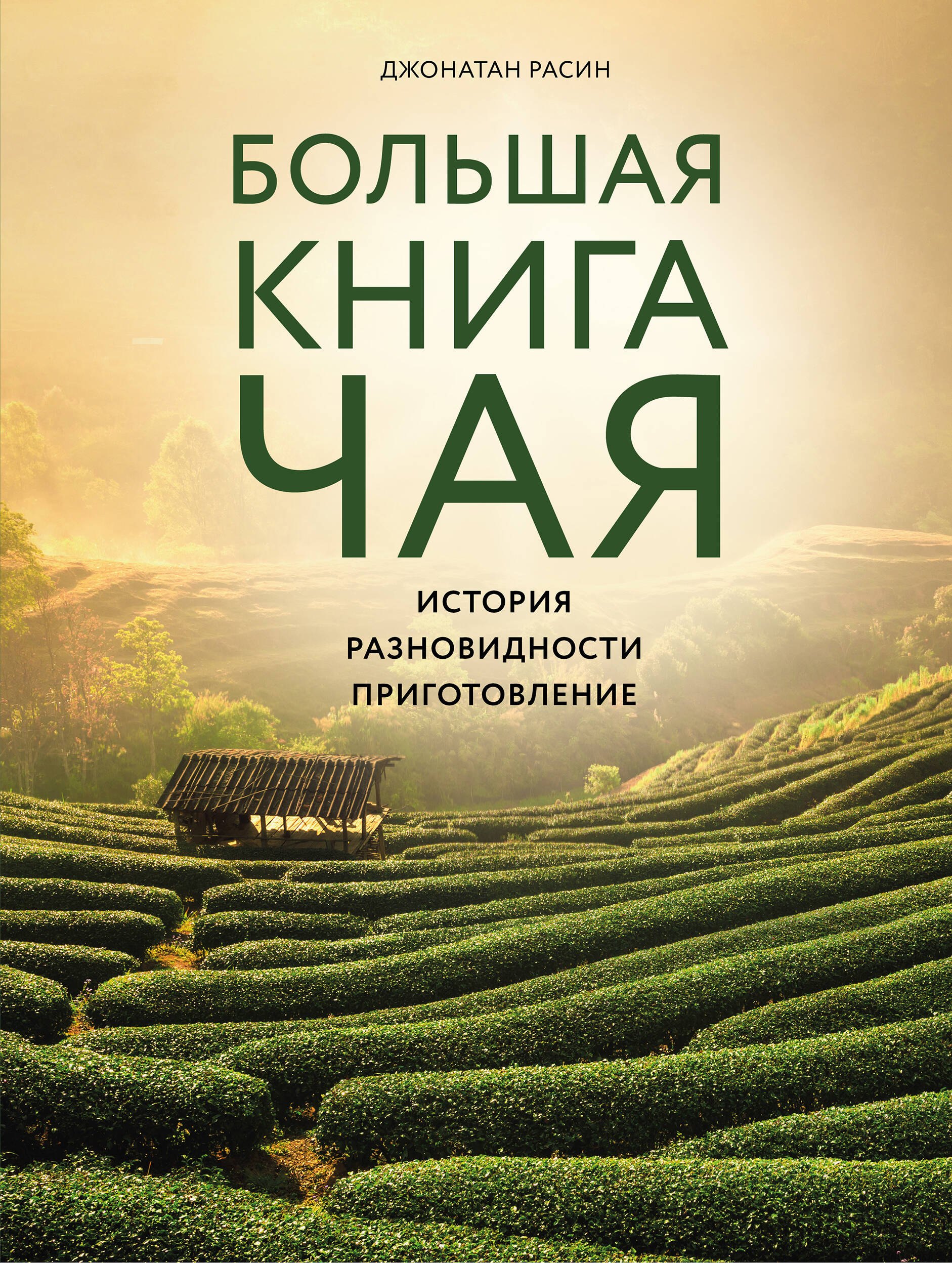 

Большая книга чая