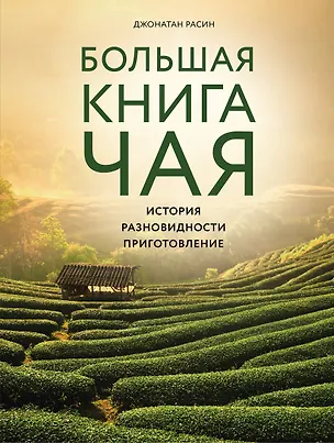 Книга Большая книга чая (Джонатан Расин)