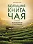 Большая книга чая — 2781760 — 1