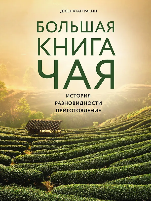 Книга Большая книга чая (Джонатан Расин) — 1