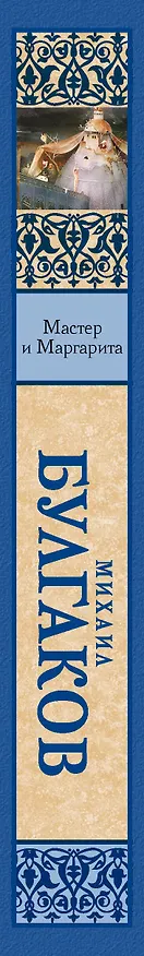 Книга Мастер и Маргарита (Михаил Булгаков) — 3