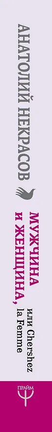 Книга Мужчина и Женщина, или Cherchez La Femme (Анатолий Некрасов) — 3