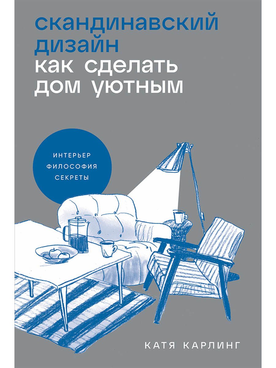 Катя Карлинг Скандинавский дизайн. Как сделать дом уютным