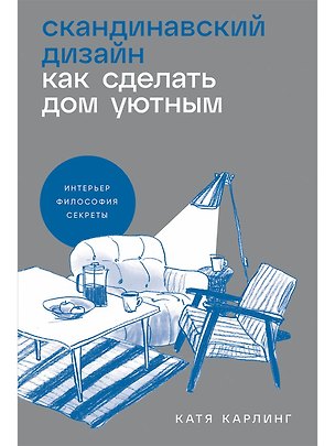 Книга Скандинавский дизайн. Как сделать дом уютным (Катя Карлинг)