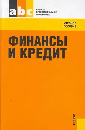 Книга Финансы и кредит : учебное пособие / 3-е изд., перераб. и доп. (Олег Лаврушин)
