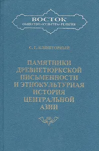 Памятники древнетюркской письменности и этнокультурная история Центральной Азии