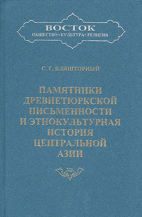 Памятники древнетюркской письменности и этнокультурная история Центральной Азии — 2679203 — 1