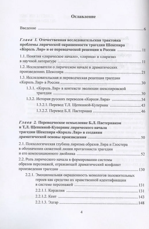Книга Переводческое воссоздание лирического начала в трагедии Шекспира "Король Лир". На материале переводов Т.Л. Щепкиной- Куперник и Б.Л. Пастернака. Монография (Оксана Ткаченко) — 2