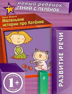 Маленькие истории про Котенка