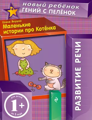 Маленькие истории про Котенка — 2330619 — 1