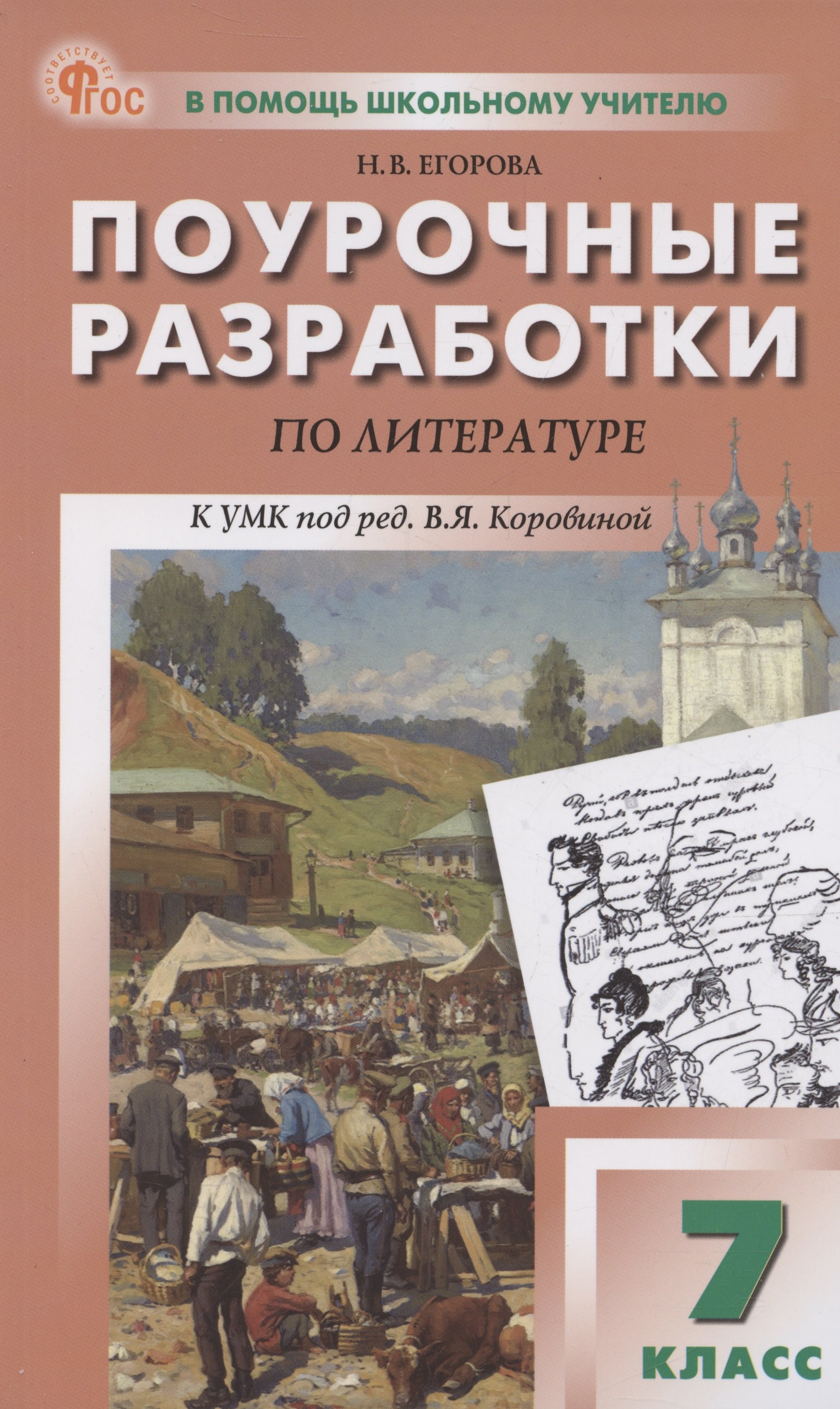 Литература. 7 класс. Поурочные разработки к УМК В. Я. Коровиной