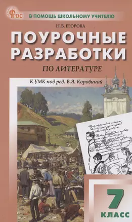 Литература. 7 класс. Поурочные разработки к УМК В. Я. Коровиной — 3043963 — 1