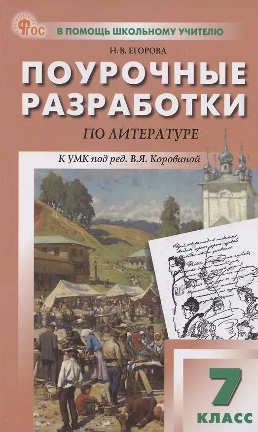 Книга Литература. 7 класс. Поурочные разработки к УМК В. Я. Коровиной (Наталия Егорова) — 1