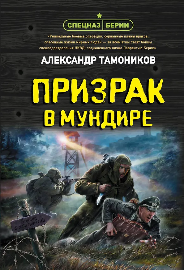 Книга Призрак в мундире (Александр Тамоников) — 1