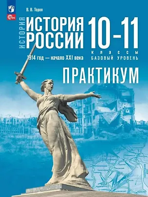 Книга История. История России. 1914 год-начало XXI века. 10-11 классы. Базовый уровень. Практикум (Валерия Тороп)