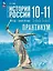 История. История России. 1914 год-начало XXI века. 10-11 классы. Базовый уровень. Практикум — 3099703 — 1