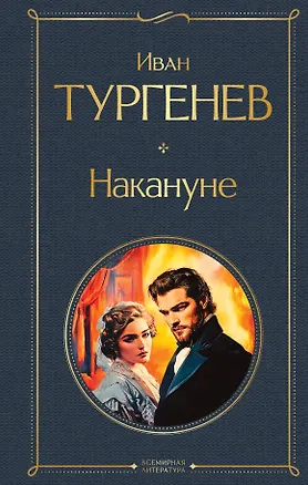 Книга Накануне (Иван Тургенев)
