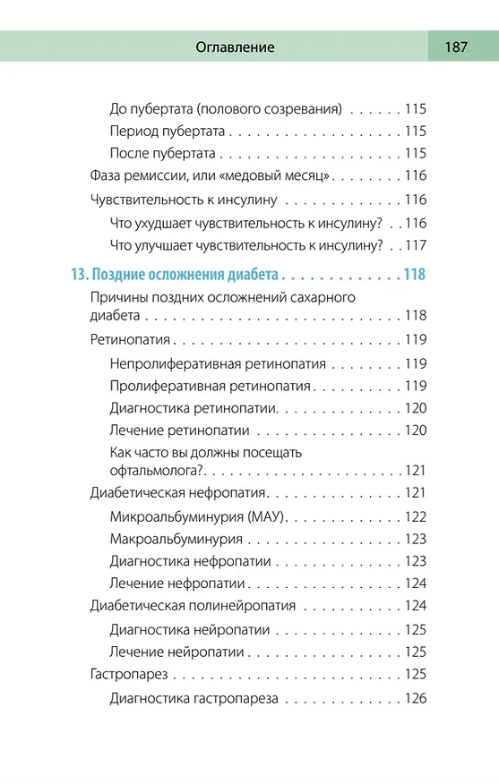 Книга Сахарный человек. Все, что вы хотели знать о сахарном диабете 1-го типа  (Полина Николаева, Евгения Патракеева, Татьяна Загоровская) — 16