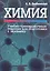 Химия. Учебно-тренировочные задания для подготовки к экзамену — 2608384 — 1