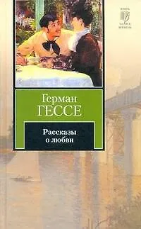Книга Рассказы о любви : [сборник] (Герман Гессе)