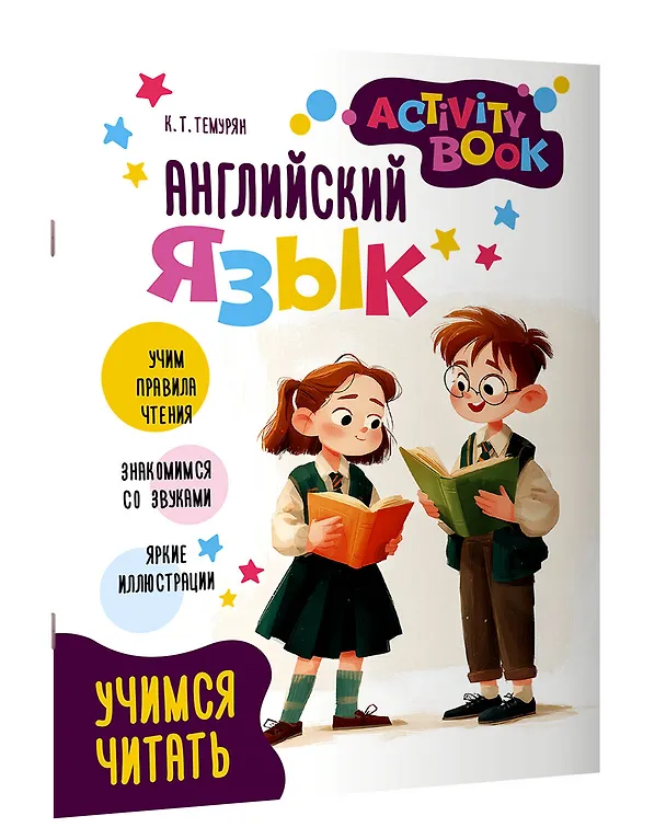 Книга Английский язык.  Учимся читать. Activity book (Кристина Темурян) — 3