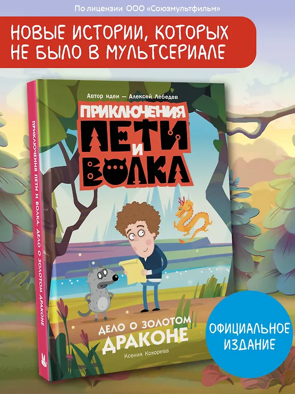Книга Приключения Пети и Волка. Дело о Золотом Драконе (Ксения Кокорева) — 6
