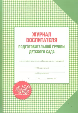 Журнал воспитателя подготовительной группы детского сада — 2307021 — 1