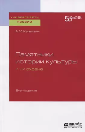 Памятники истории культуры и их охрана. Учебное пособие — 2746794 — 1