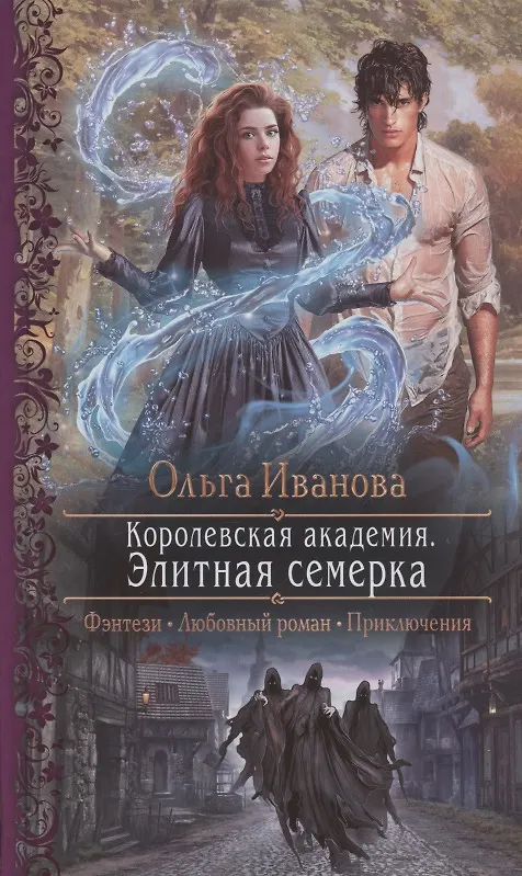 Книга Королевская академия. Элитная семерка (Ольга Иванова) — 1