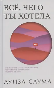 Все, чего ты хотела