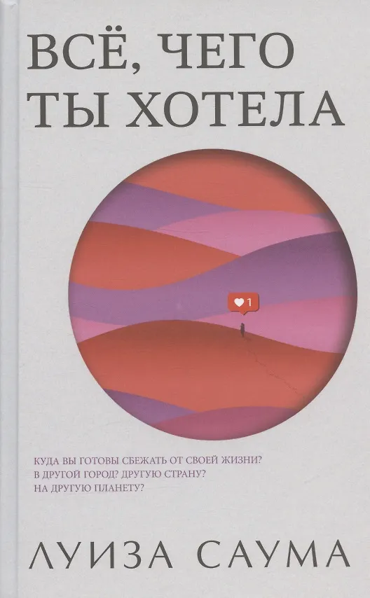 Книга Все, чего ты хотела (Луиза Саума) — 1